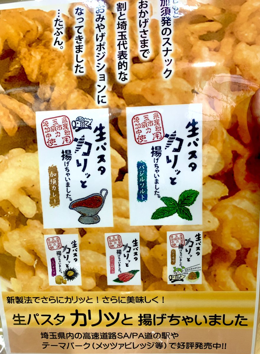 TencyoA's tweet photo. 千代田区のテンチョーAです❗️現在当店開催中の埼玉県加須フェアで好評販売中の「生パスタカリッと揚げちゃいました」は唯一無二の生パスタスナック。��元道の駅スナック部門売上第1位連続更新中❗️#加須市 #生パスタカリッと揚げちゃいました #道の駅 #スナック部門第1位 #加須産小麦 https://t.co/kD8KI2WLCz