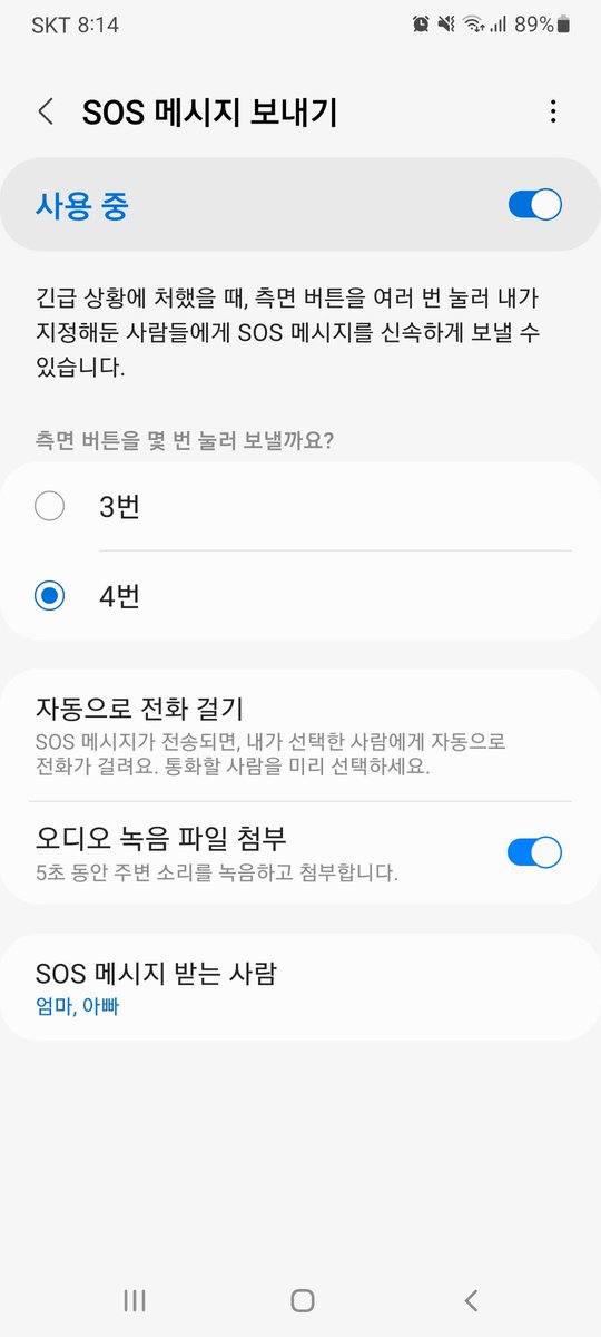 SOS 메세지 켜두고 다니자 얘들아
