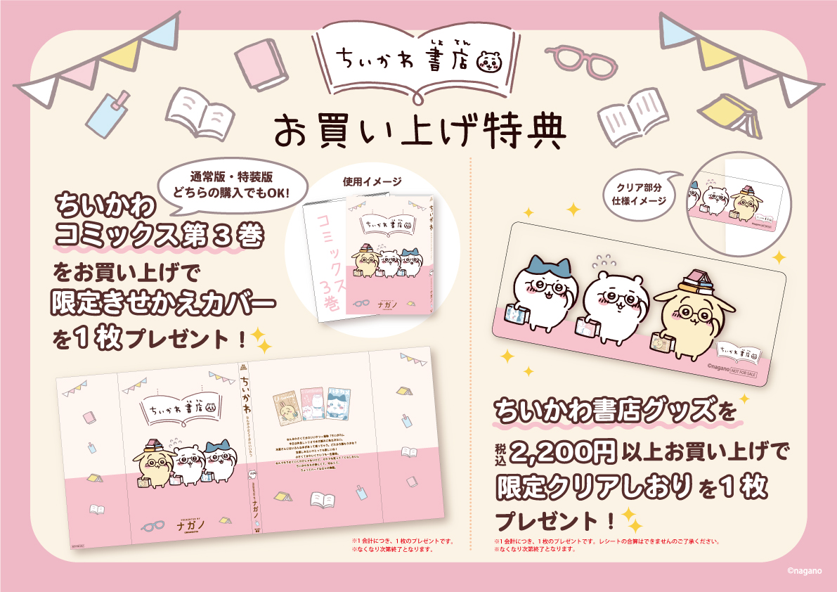 特典・キャンペーンまとめ】「ちいかわ」最新刊・8巻 TSUTAYAは
