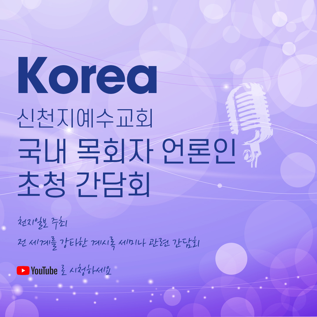 scjchurch's tweet image. &amp;lt;신천지 계시록 세미나  국내간담회&amp;gt;
: 천지일보 주최 초청 간담회

✅ bit.ly/3Mfgy3c

‘신천지 요한계시록 세미나’를 듣고 MOU를 체결한 국내 목회자들의 요청으로 마련되어 천지일보 주최로 진행되었습니다.

#신천지 #예수교회 #온라인_세미나 #언론인_간담회 #이만희_총회장님 #천지일보
