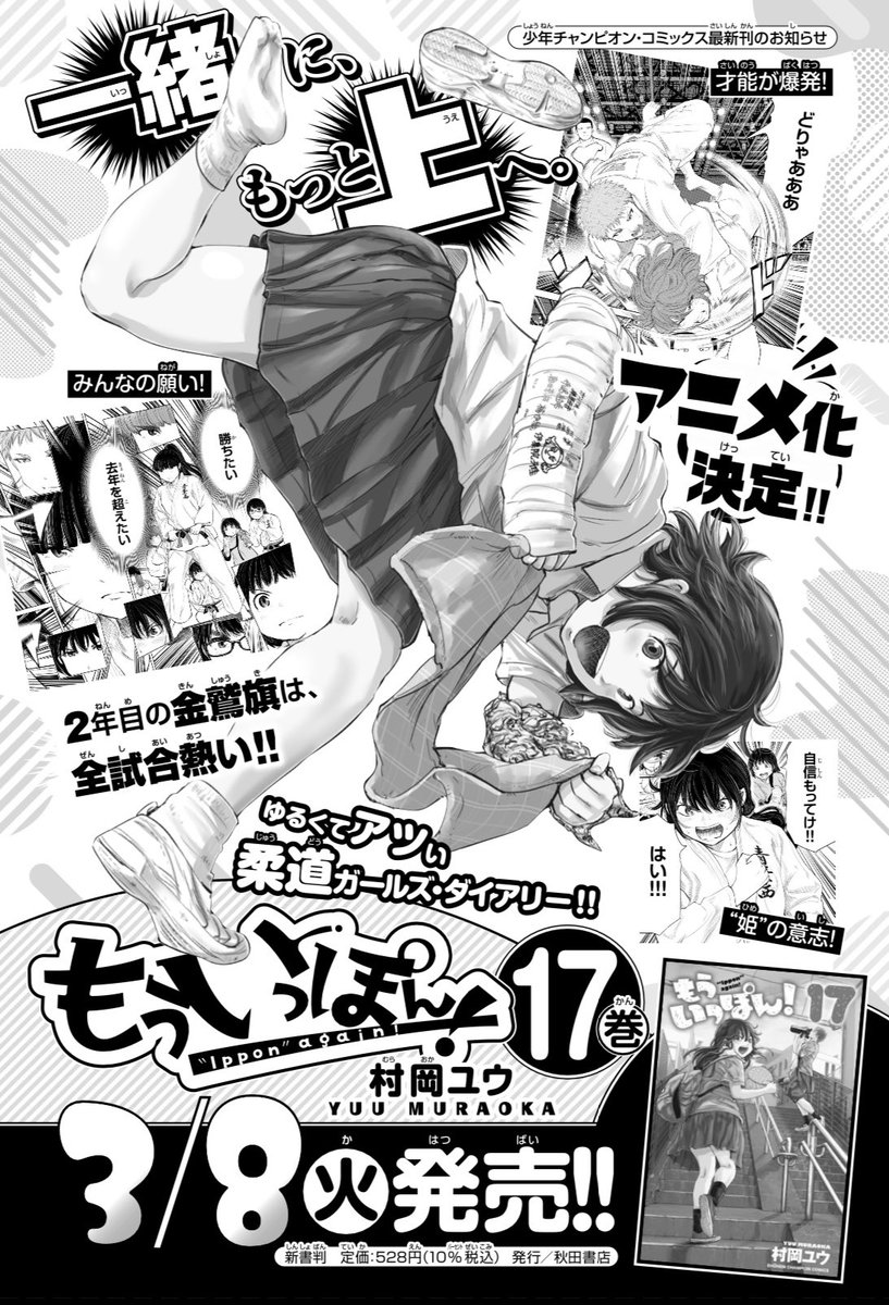 木曜日。週刊少年チャンピオンに『もういっぽん!』163話、テレビアニメ化記念のセンターカラーで掲載です。最新単行本17巻ともどもよろしくお願いします!
https://t.co/vmuHlFZvHx
たっぷり試し読みはこちら。
https://t.co/K7xESZE643