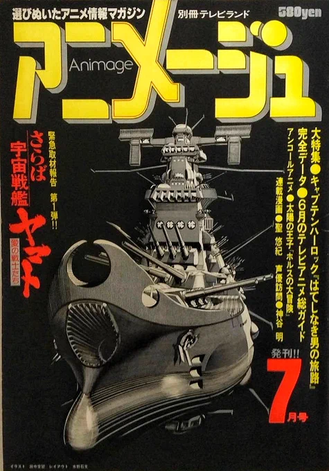 1978年5月に創刊されたアニメージュ。

この創刊号の表紙はよく覚えている。

普通なら華やかなセル画の「さらばヤマト」なのを

グッとシックで 
しかし密度感のある
線画イラストレーションとしてのヤマト。

【これからアニメーションは子供のものだけじゃ無いよ】

それを無言で語っていた。 