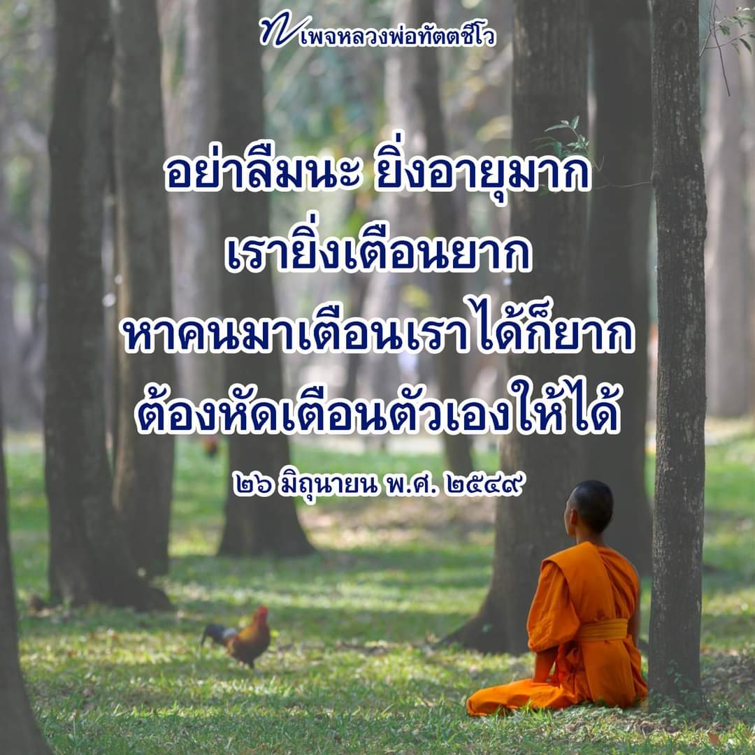 dattajeewo's tweet photo. ✍ จะแก้ไขตนเองก็ต้องเห็นตนเอง 📚

เราต้องหัดเตือนตัวเองให้ได้ จะเตือนตัวเองได้ ก็มาบวชเสียสิ ช่วงสั้นๆ ก็ยังดี บวชแล้วฝึกตนเอง ประพฤติปฎิบัติธรรมทำความสงบใจตามพุทธวิธี เมื่อสงบใจแล้วเดี๋ยวเห็นตัวเองชัด 

อ่านเพิ่มเติมได้ที่ https://t.co/oEyN7uYDuD

#บวช 
#ศาสนา
#หลวงพ่อทัตตชีโว https://t.co/cyYP6yPZaQ