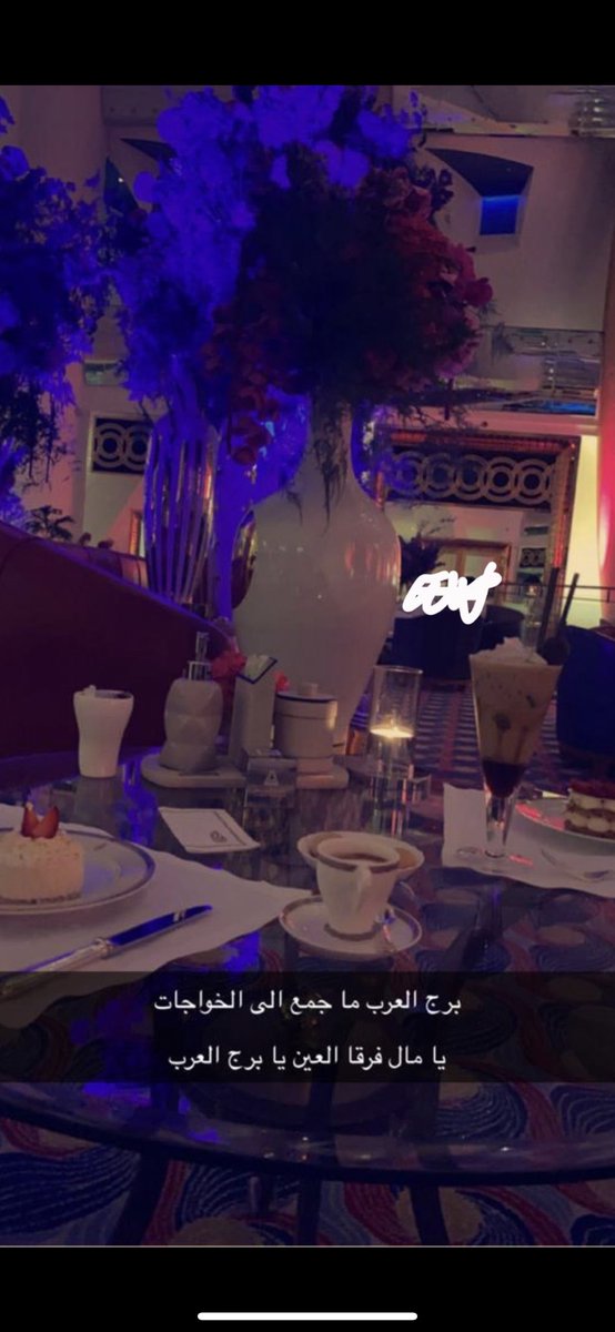 برج العرب ماجمع الا الخواجات 
يامال فرقا العين ي برج العرب