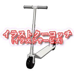 Mino Kikaku Pa Twitter 電動の方は色々取り締まりも増えてるみたいですが そもそも もっとルールの周知 徹底が必要じゃない イラストクーコッチ 登録不要 ダウンロード無料 T Co 7f9peskysr イラスト キックボード キックスケーター