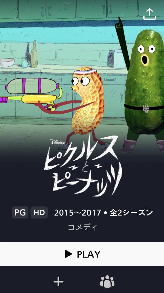 ピクルスとピーナッツ