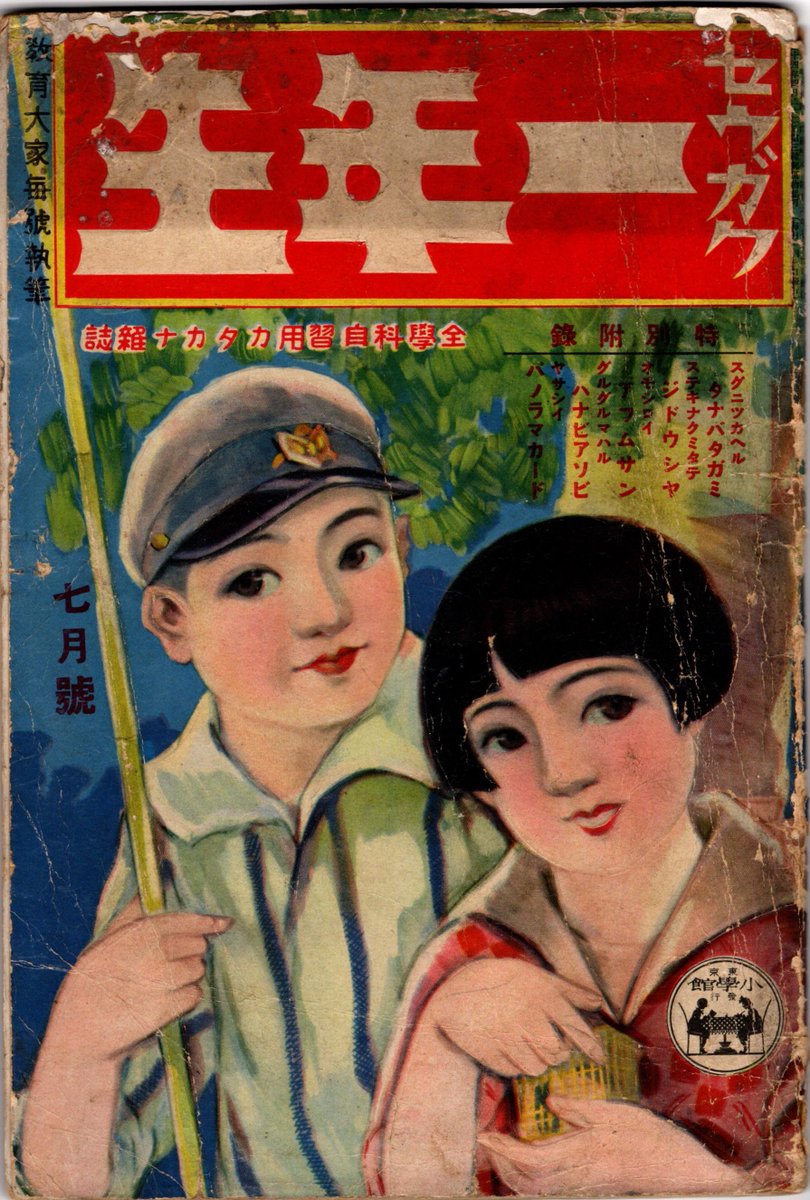 古本屋で買った昭和6年の「小学一年生」。ボロボロなので、意外と安かった。

それはそうと・・この「カチカチ山」の劇、かわいすぎません?😍 