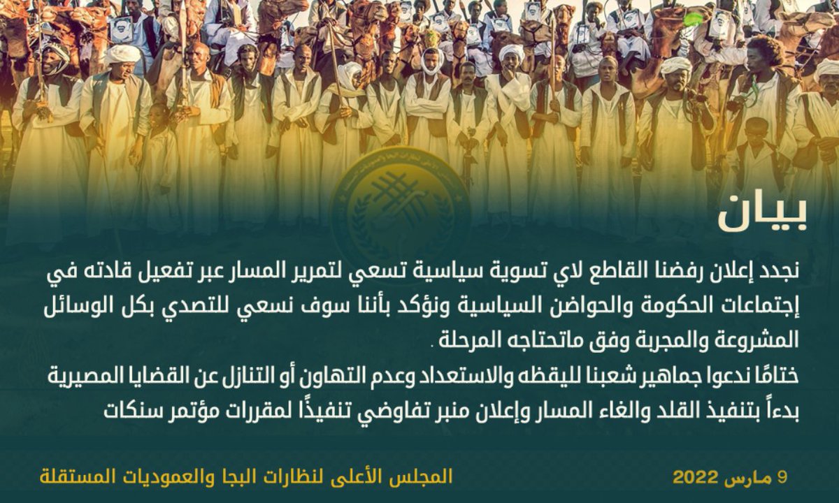 BejaCouncil's tweet photo. بسم الله الرحمن الرحيم 
المجلس الاعلى لنظارات البجا والعموديات المستقلة
بيان هام
المجد والخلود لشهداء الثورة السودانية وشهداء التاسع والعشرين من يناير وشهداء رفض المسار والمغدور بهم وعاجل الشفاء للجرحي والمصابين.
#إعلام_المجلس https://t.co/bSYkEElQOy