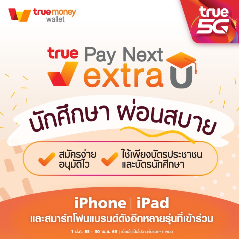 TrueMoveH's tweet photo. 🎁ทรูขวัญใจวัยเรียน นักศึกษา ผ่อนiPhone13 สบายๆ กับ True Pay Next Extra U นานสูงสุด 24เดือน

👉🏻ซื้อสินค้า คลิกเลย https://t.co/KlXKvMlFBL

1 มี.ค. 65 - 30 เม.ย. 65
#TrueMoveH #TruePayNextExtraU #นักศึกษาผ่อนสบาย