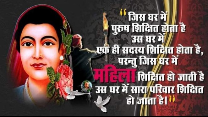 महिला शिक्षा और नारी शक्ति की प्रेरणास्रोत, महान समाज सुधारक भारत की प्रथम महिला शिक्षिका
माता सावित्रीबाई फुले जी के परिनिर्वाण दिवस पर उन्हें कोटि कोटि नमन 🙏
#सावित्रीबाई_फुले 
#शिक्षादेवी