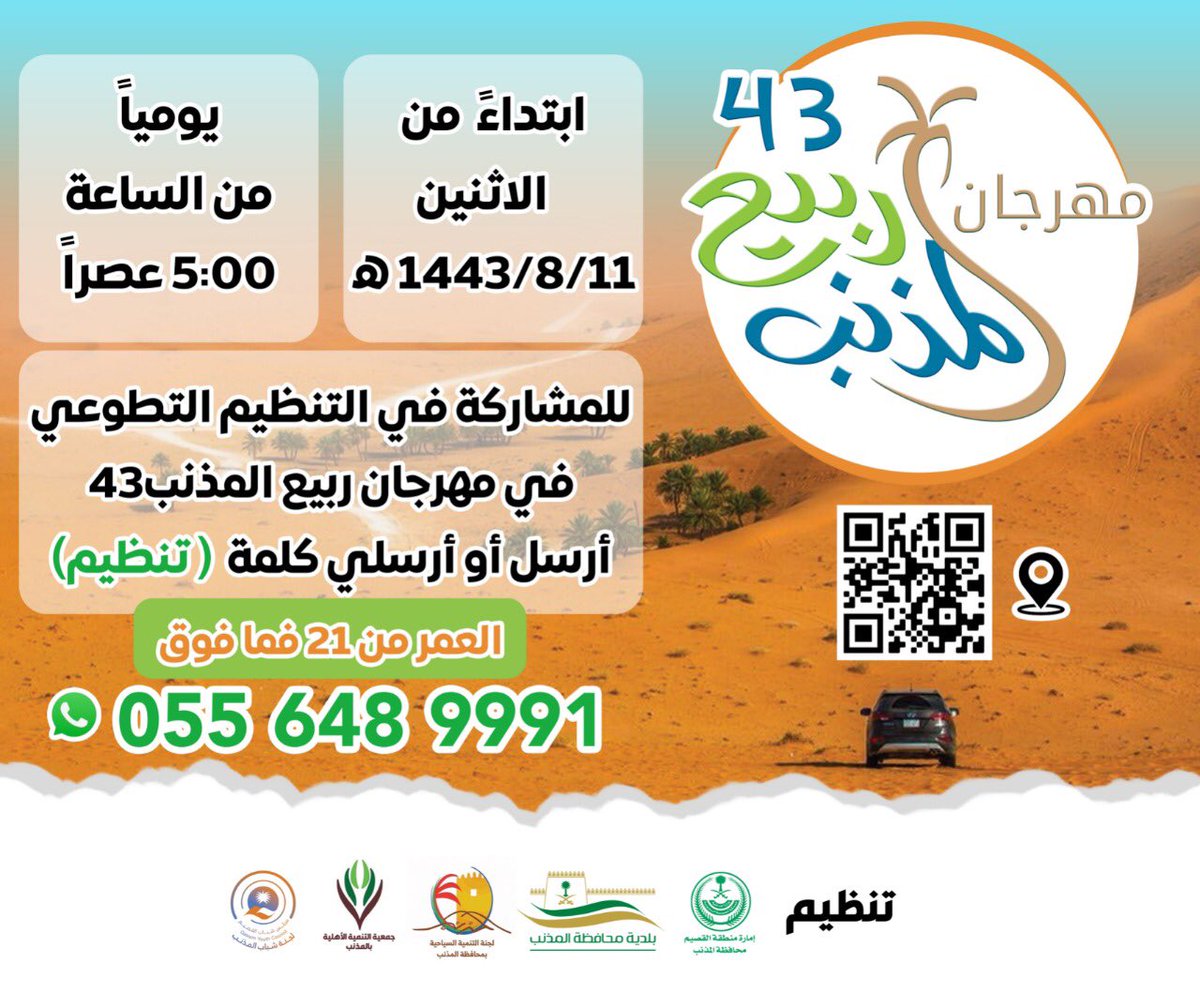 t_almethnb's tweet photo. للراغبين المشاركة في التنظيم التطوعي بـ #مهرجان_ربيع_المذنب يرجى إرسال كلمة ( تنظيم ) على الرقم الموضح 👇🏻
#المذنب 
#القصيم https://t.co/LYS62w3y80