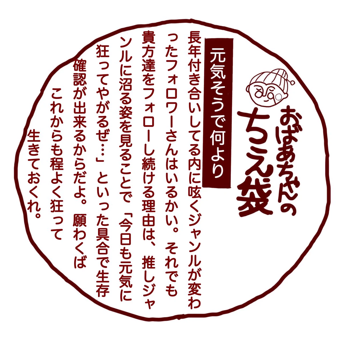 おばあちゃんの知恵袋！ジャンルが変わってもフォローし続ける理由…！！