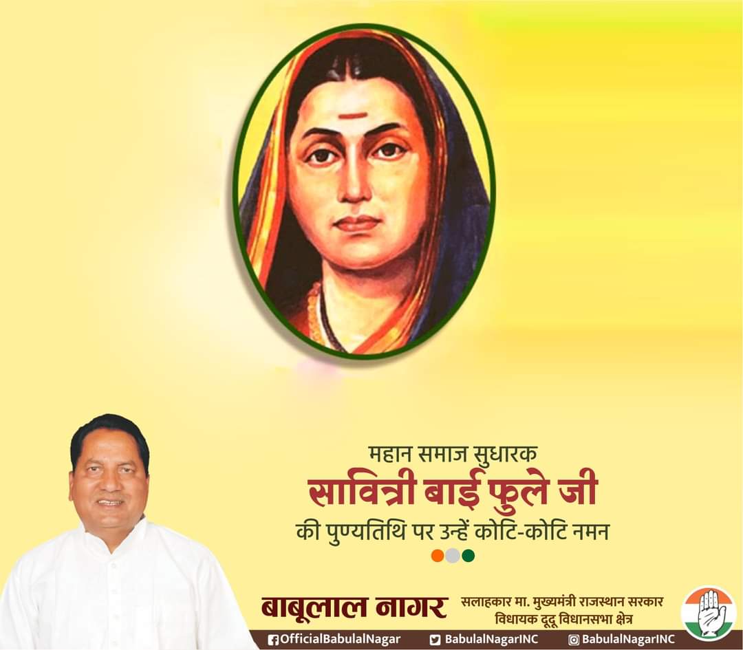 महान समाज सुधारिका सावित्रीबाई फुले जी की पुण्यतिथि पर उन्हें मेरा कोटि कोटि नमन l