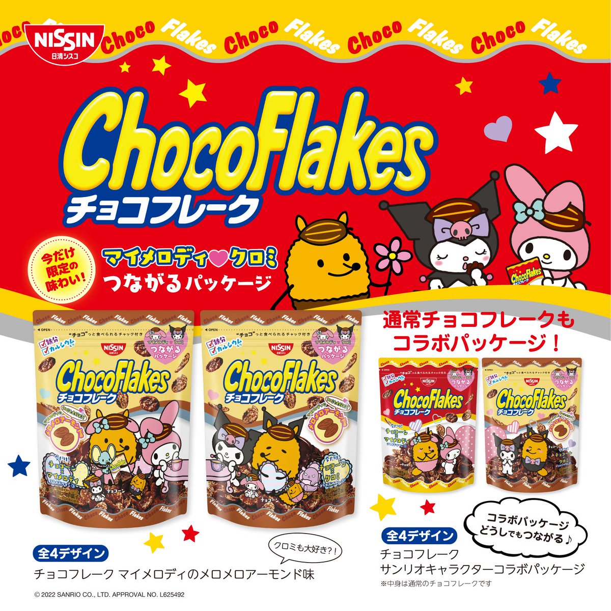 ＊【MIX今本日限定♡SANRIO】マイメロディクロミキティチョコサプ＊ マイメロディとクロミのチョコフレークが登場！4種のパッケージは