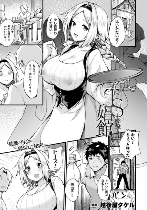 娼館で強制女体化した身体でのオナニーにハマっていたら故郷の幼馴染にナンパされ…!?初めての女体化ボディで幼馴染と野外H!『TS娼館-序章-』(著:#越後屋タケル)コミックアンリアル #TS #女体化 