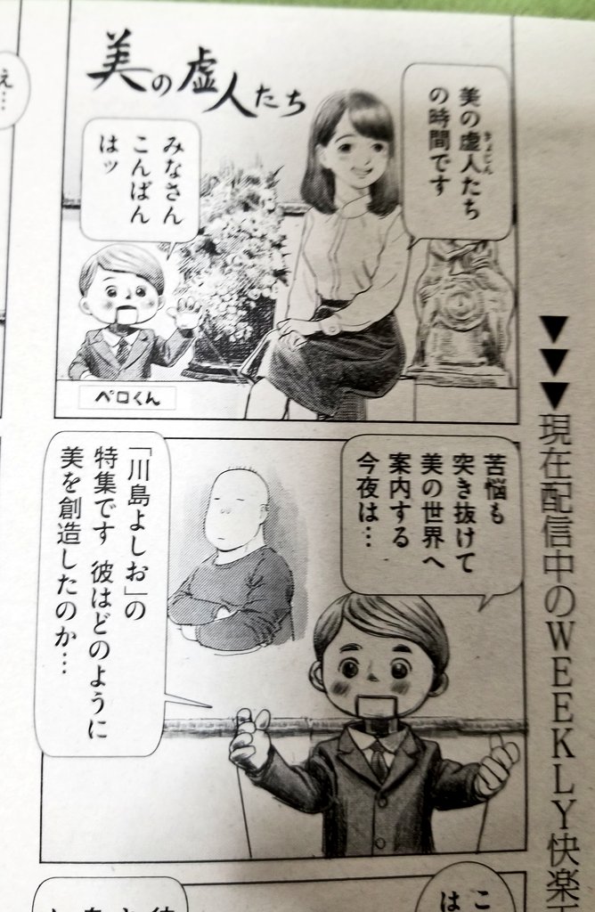 【Komifloおすすめ作品】
川島よしおちゃんの「おとなのじかん 第13回」 を読もう!
『美の虚人たち』特集は『川島よしお』だべ!!( ; ロ)゜ ゜
https://t.co/tAxsJKuniq #XEROS 