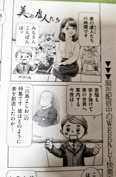 【Komifloおすすめ作品】
川島よしおちゃんの「おとなのじかん 第13回」 を読もう!
『美の虚人たち』特集は『川島よしお』だべ!!( ; ロ)゜ ゜
https://t.co/tAxsJKuniq #XEROS 