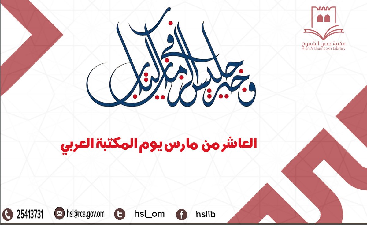 hsl_om's tweet photo. إذ نحتفي في العاشر من مارس بمناسبة #يوم_المكتبة_العربي لا يسعنا إلا نوجه التحية للمشتغلين بالمكتبات وللقراء الشغوفين بالقراءة. وتزامنا مع الحدث يسرنا إعلامكم بأن #مكتبة_حصن_الشموخ قد اقتنت أكثر من 1225 عنوانا جديدا من #معرض_مسقط_الدولي_للكتاب https://t.co/RGVcr51lGn