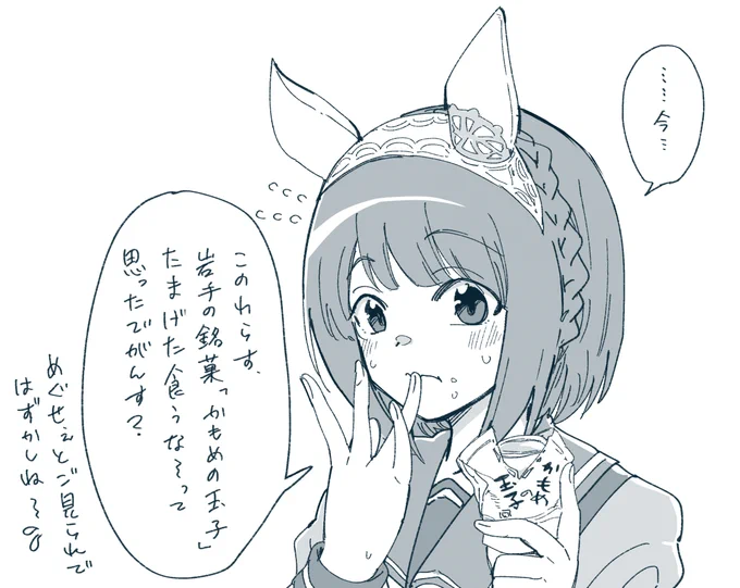 かもめの玉子やひっつみ、へっちょこ団子、干し餅、南部せんべいなどを食べて成長してきたであろうユキノビジンには愛着沸きます(同郷)。誕生日おめでとう🎉
#ユキノビジン生誕祭2022 
#ウマ娘 