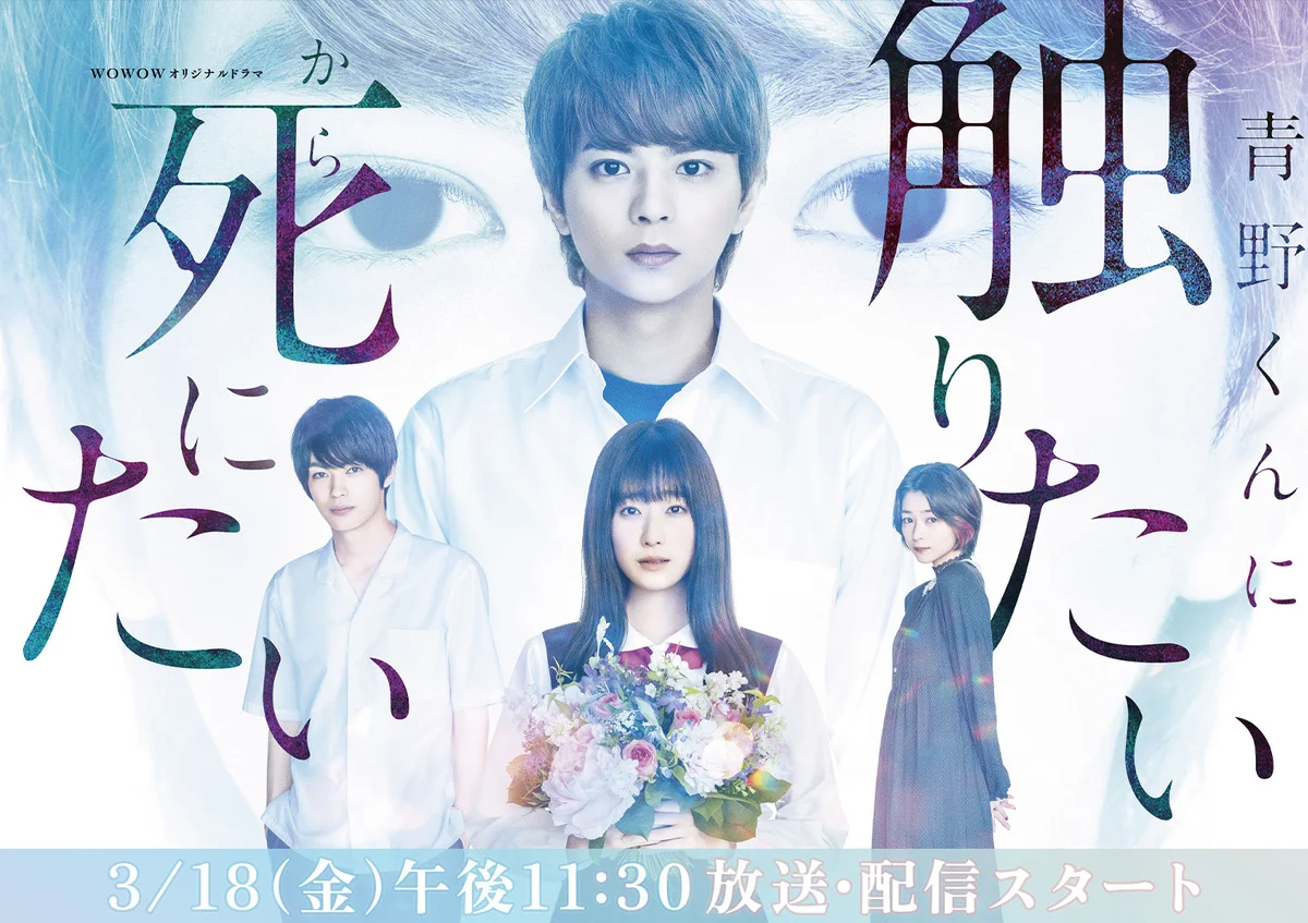 WOWOWオリジナルドラマ 青野くんに触りたいから死にたい Blu-ray B… LINEマンガ в X: „ドラマ『#青野くんに触りたいから死にたい』 WOWOWに