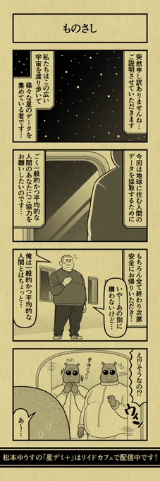 今日の4コマ
#星デミPLUS 