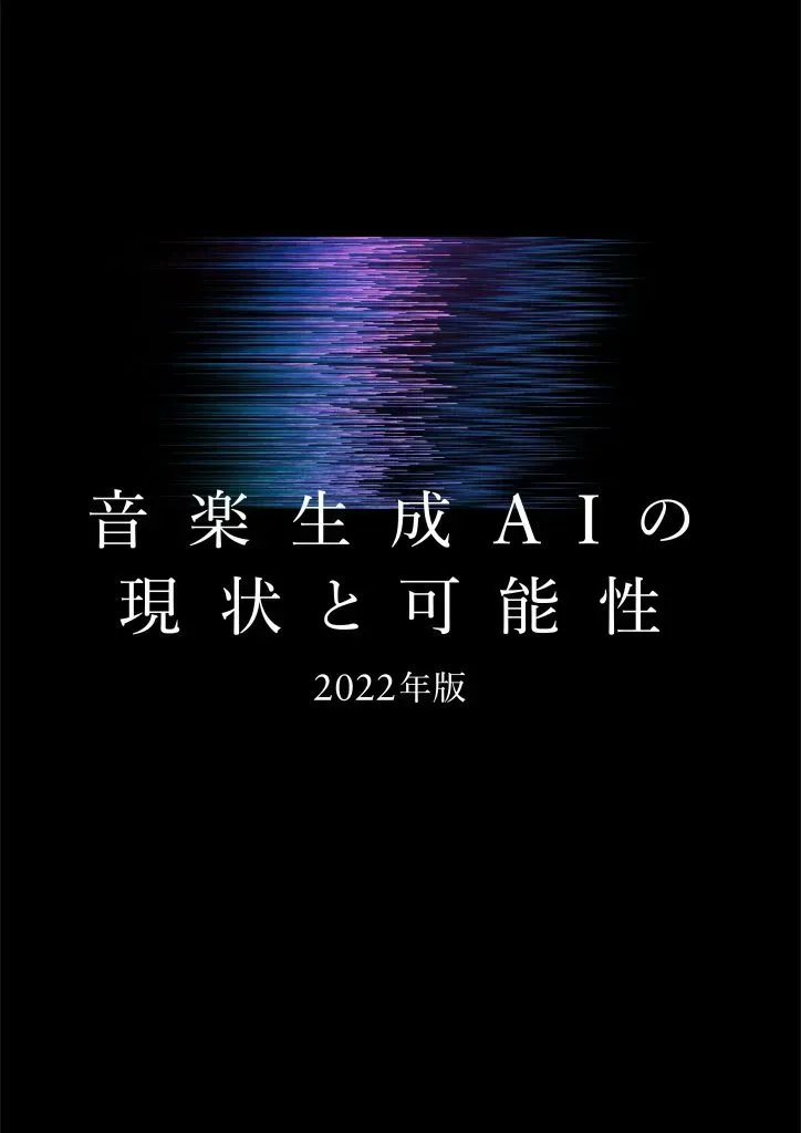 qosmo_inc's tweet photo. ホワイトペーパー「音楽生成AIの現状と可能性（2022年版）」を無償公開しました！非技術者を対象に、音楽分野における各AI技術をサンプル音源と共に紹介しています。Qosmo技術者たちの知見を集約した、全25ページの最新情報満載のレポートですのでぜひご覧ください👉 https://t.co/cAXPW6Na5Q https://t.co/OgvzUyx2Oz