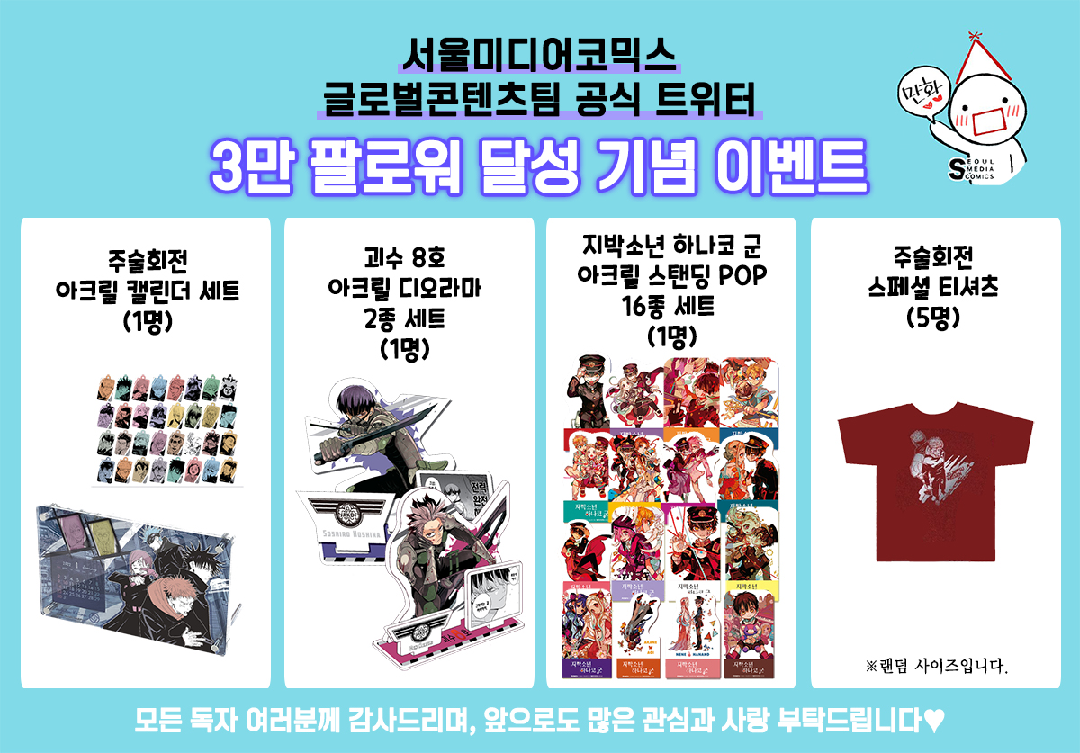 smg_comic's tweet photo. [📣알림] 3만 팔로워 달성 기념 이벤트✨
서울미디어코믹스 글로벌콘텐츠팀이 팔로워 3만명을 달성했습니다:.٩(๑>◊<๑)۶:.

이를 기념해, 해당 트윗을 RT+팔로우 하신 분들 중, 8분께 아래의 초특급 상품을 드립니다🎉

성원에 감사드리며, 앞으로도 많은 사랑과 관심 부탁드려요~💕

#서미코_축하해 https://t.co/wSBvFdllj0