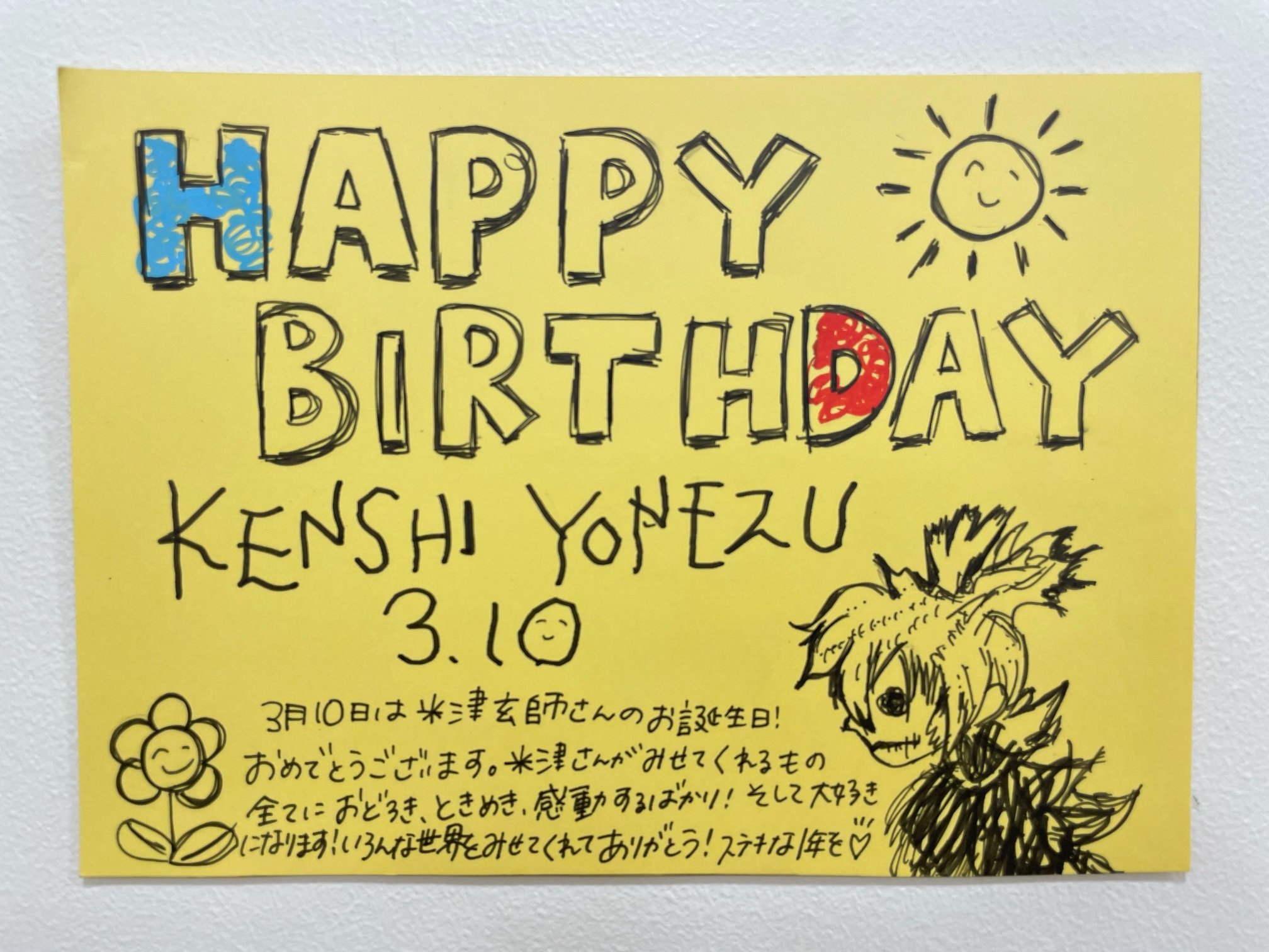 タワーレコード新宿店 米津玄師 本日3月10日は米津玄師さんのお誕生日 おめでとうございます 米津さんの音楽に出逢えて人生が豊になった気がします 歌をうたってくれてありがとう これからも米津さんのペースで素敵な歌をうたい続けてください