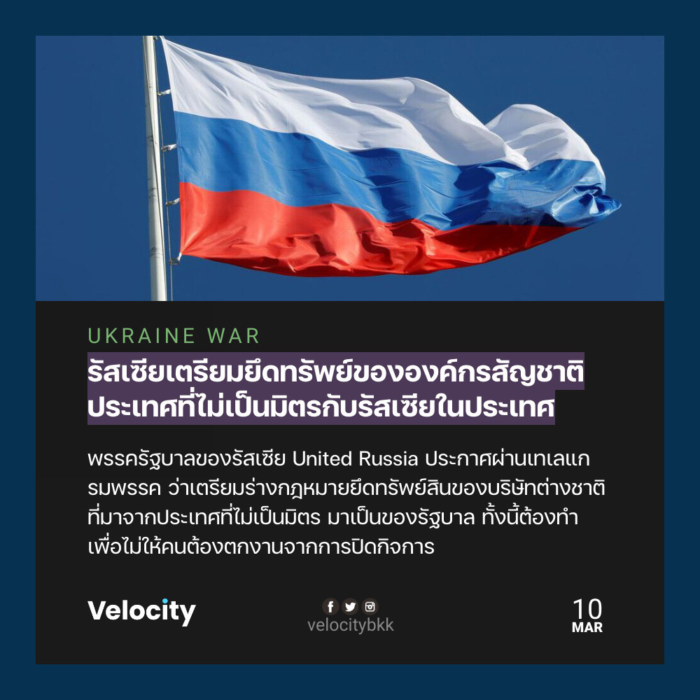 velocitybkk's tweet photo. พรรครัฐบาลของรัสเซีย ประกาศจะยึดทรัพย์กิจการที่ปิดลงภายในประเทศ โดยเฉพาะกลุ่มที่มาจากประเทศไม่เป็นมิตรกับรัสเซีย โดยจะให้เวลา 5 วัน ในการกลับมาเปิดกิจการ หรือไม่ก็ขายหุ้นให้กับเจ้าของใหม่สัญชาติอื่น

https://t.co/GgLLUm8wPX https://t.co/XHbJjvkhUk
