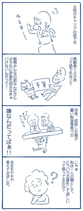 幼保無償化に所得制限だって。本当に怒ってるよ!!
保育園待機児童が盛り上がった時に描いた漫画貼っておくね。今金があったって、20年で何があるかわかんないの!しかもなんで2年ごときで制度やめようとしてんねん不信感しかないよ。
他の何を削ってでも子供に予算をつけて! https://t.co/leFikkT4xG 