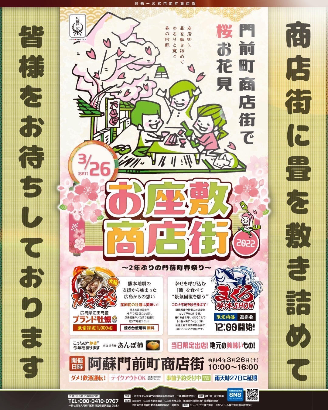 道の駅阿蘇 Michi No Eki Aso ２年ぶりに お座敷商店街 の開催が決定しました ３月２６日 土 雨天の場合は２７ 日 阿蘇神社の参道である門前仲町に畳が敷き詰められ お食事を楽しめます 今年はマグロの解体ショーが12 ００からあるそうですよ
