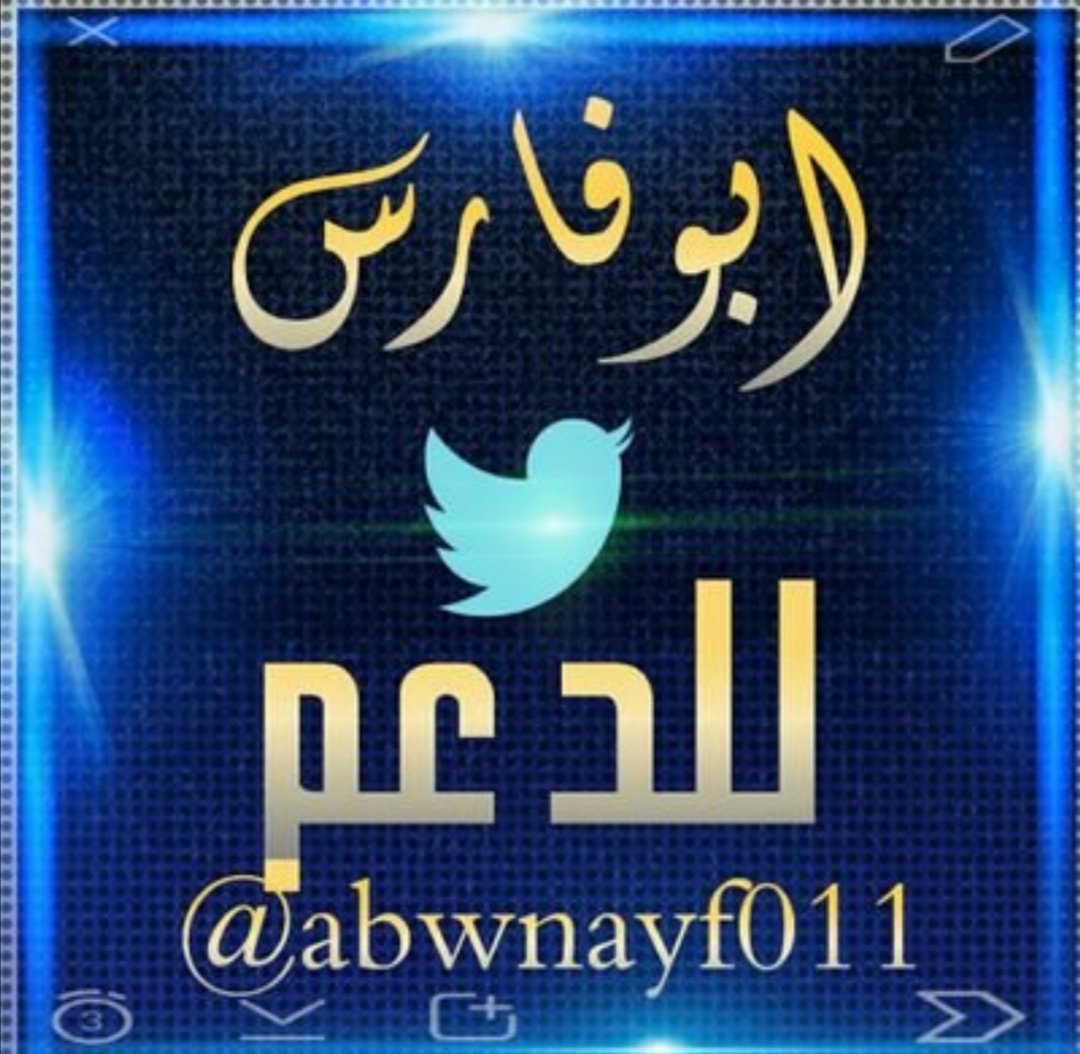 naffaf5663's tweet photo. @abwnayf011 @mutaeb152 @fisal585000 حصري شيله، 2020
الكلمات جميله و الاداء أجمل مبدعين 
والأجمل والملفت والابداع يجتمع مع الفن والذوق يكون مكمل للكلمات والاداء تظهر الشيله مطرزه بالجمال عندما يغرد بها تكون ملفته للقاري والمتصفح  من حساباتكم الرسميه
#ابوفارس_الشعباني
#قلم_عبس_الذهبي
#سفير_الشعبان https://t.co/mFqQrcSg4h