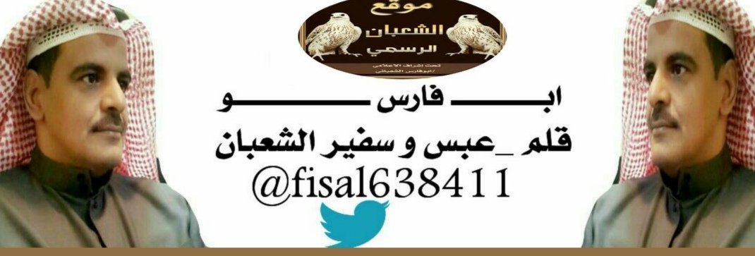 naffaf5663's tweet photo. @abwnayf011 @mutaeb152 @fisal585000 حصري شيله، 2020
الكلمات جميله و الاداء أجمل مبدعين 
والأجمل والملفت والابداع يجتمع مع الفن والذوق يكون مكمل للكلمات والاداء تظهر الشيله مطرزه بالجمال عندما يغرد بها تكون ملفته للقاري والمتصفح  من حساباتكم الرسميه
#ابوفارس_الشعباني
#قلم_عبس_الذهبي
#سفير_الشعبان https://t.co/mFqQrcSg4h