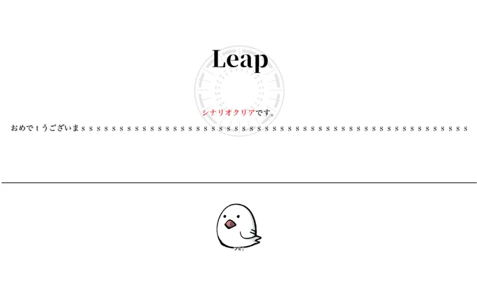 「Leap」
KP:太子
PL:しく(フミ♀)

エンド1にて終劇と相成りました。
突発で回した!!フミちゃん、パタパタ可愛かったね… 