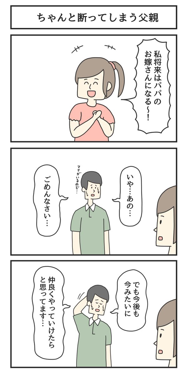 ちゃんと断ってしまう父親 