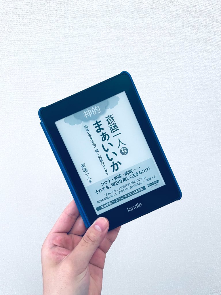 なお 読書垢 斎藤一人神的まぁいいか 斎藤一人 マキノ出版 毎日楽しく生きることこそが 真に幸せになるための唯一の方法 いつもポジティブな部分に目を向けて自分が明るく楽しく生きれるように意識する まぁいいか と前向きに唱えることで