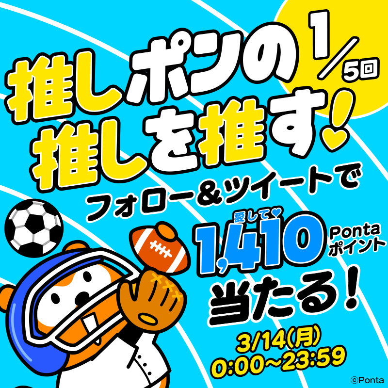 Ponta's tweet photo. ＼🎊チャンスは5回🎉／ 
推して推して推しまくれー！
推し♡ポン！フォロー＆RTキャンペーン✨

抽選で期間中合計100名様に1,410(愛して♡)Pontaポイント当たる！
3/14(月)はこちらの投稿をRT👍�
▼応募方法
①@Pontaをフォロー
②このツイートをRT ※本日23：59まで

#ポンタ #Ponta #ポン活 #推し活