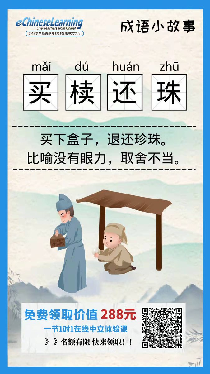 成语小故事|🌿买椟还珠】 https://t.co/AO95eXpUWr...  一起学中文~点击这里了解我们：https://t.co/LoexbfD6pz  #中文学习#海外华人#成语#华裔😇😇小朋友们，大家好！今天我们来学习一则成语，这个成语叫“买椟还珠”。 🌿“买椟还珠”的意思是买下盒子，退还珍珠。比喻没有  ...