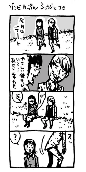 ゾンビカップル、シュウジとフミ

#Kindleインディーズマンガ 
#4コマ漫画 集 #アリアリノセカイ 3も始動。

#ゾンビ #ゾンビカップルシュウジとフミ

https://t.co/xps1Ymj6lm 
https://t.co/6Jpgi4wAEf
https://t.co/Od4enJOZax 
〜の3冊、無料DLできます! 