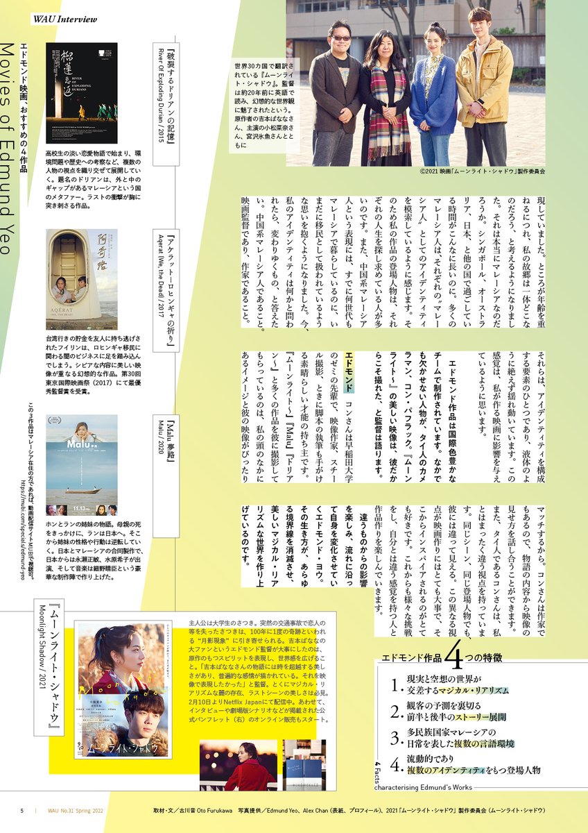OtoFurukawa's tweet photo. マレーシア文化通信『WAU』第31号発刊しました！ https://t.co/boGYYXTtcX
吉本ばなな原作『ムーンライト・シャドウ』（Netflix配信中）の映画監督を務めたエドモンド・ヨウに注目。作品の魅力を4つのキーワードでひも解きます。WAUおすすめマレーシア映画紹介、ジャンナさんのリアルな食日記など。 https://t.co/aUTM0bl1xo