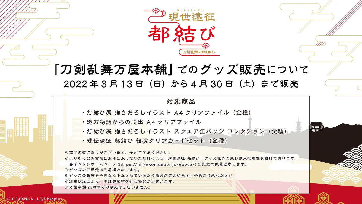 刀剣乱舞-ONLINE- 6周年企画 現世遠征 都結び」 (@tkrb_musubi) / X
