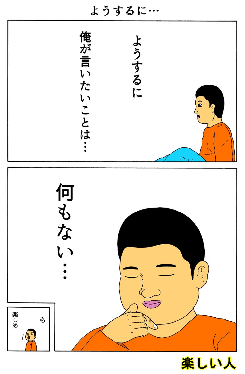 楽しい人
「ようするに…」 