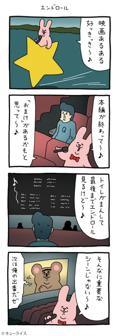 例外は認める。4コマ漫画スキウサギ「エンドロール」https://t.co/j08FKvQcX0

#スキウサギ #キューライス #心斎橋パルコキューヴル美術館開催中 