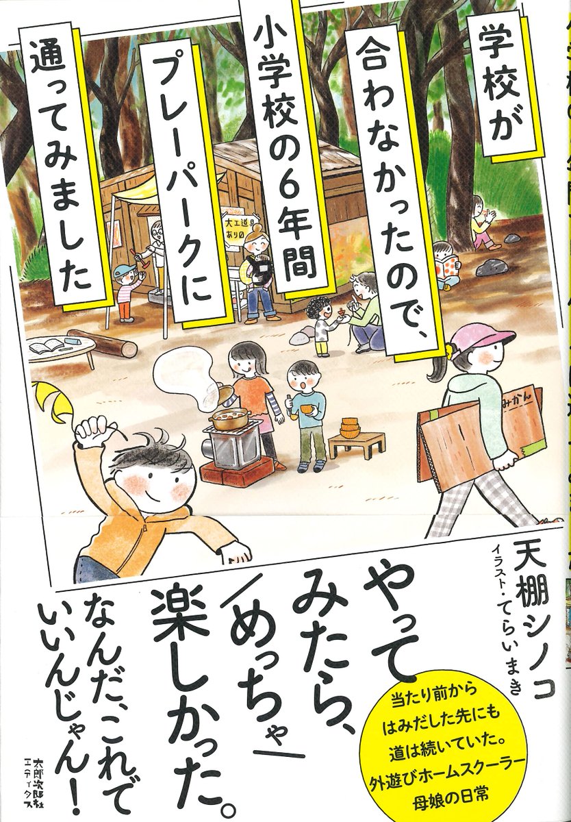 \ お仕事 /

"学校が合わなかったので、小学校の6年間プレーパークに通ってみました"
出版社:太郎次郎社エディタス
著者: 天棚シノコさん

装画と挿絵を担当致しました✨
外遊びホームスクーラーとして過ごした母娘の日々が描かれています! 