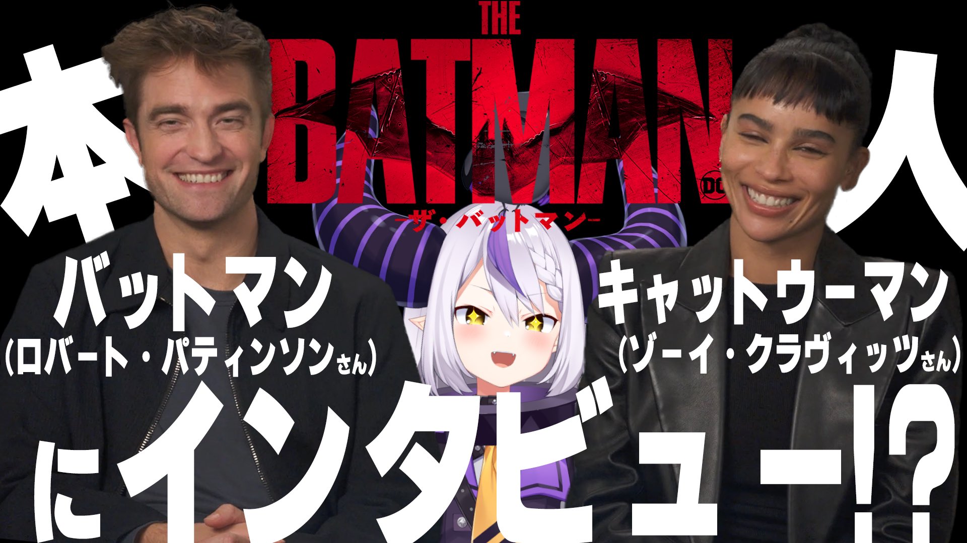 [Vtub] Holo總帥將訪談蝙蝠俠和貓女真人演員