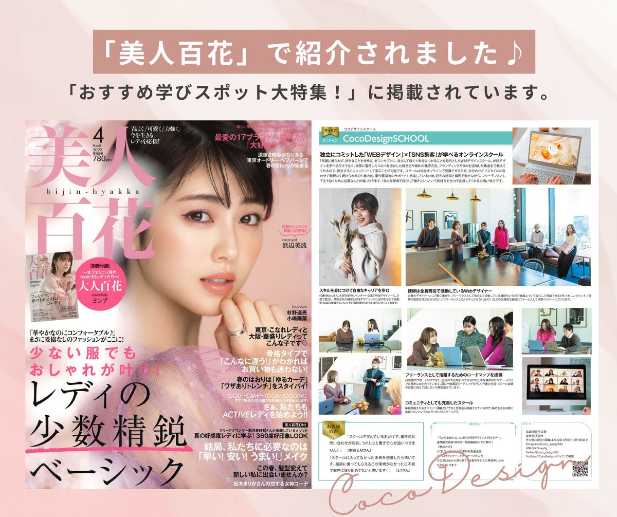 本日発売の、有名女性雑誌「美人百花」（<a href="/bijinhyakka_jp/">美人百花</a>）にCocoDesignSCHOOLが掲載されました。表紙は、大人気女優の浜辺美波さん。念願の雑誌掲載の夢が実現して、嬉しい気持ちと感謝の気持ちでいっぱいです。スクール関係者の皆様、いつもありがとうございます😭✨

#美人百花
#cocodesignschool