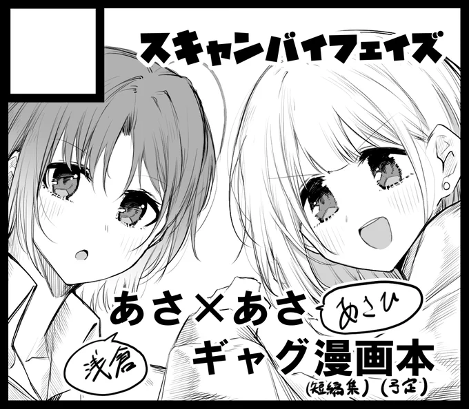 SSF4の申込みしました。
受かれば浅倉とあさひちゃんとかいうぶっ飛びコンビにひっかきまわされるユニットメンバーたちの漫画描きたいと思ってます。思ってるだけです。 