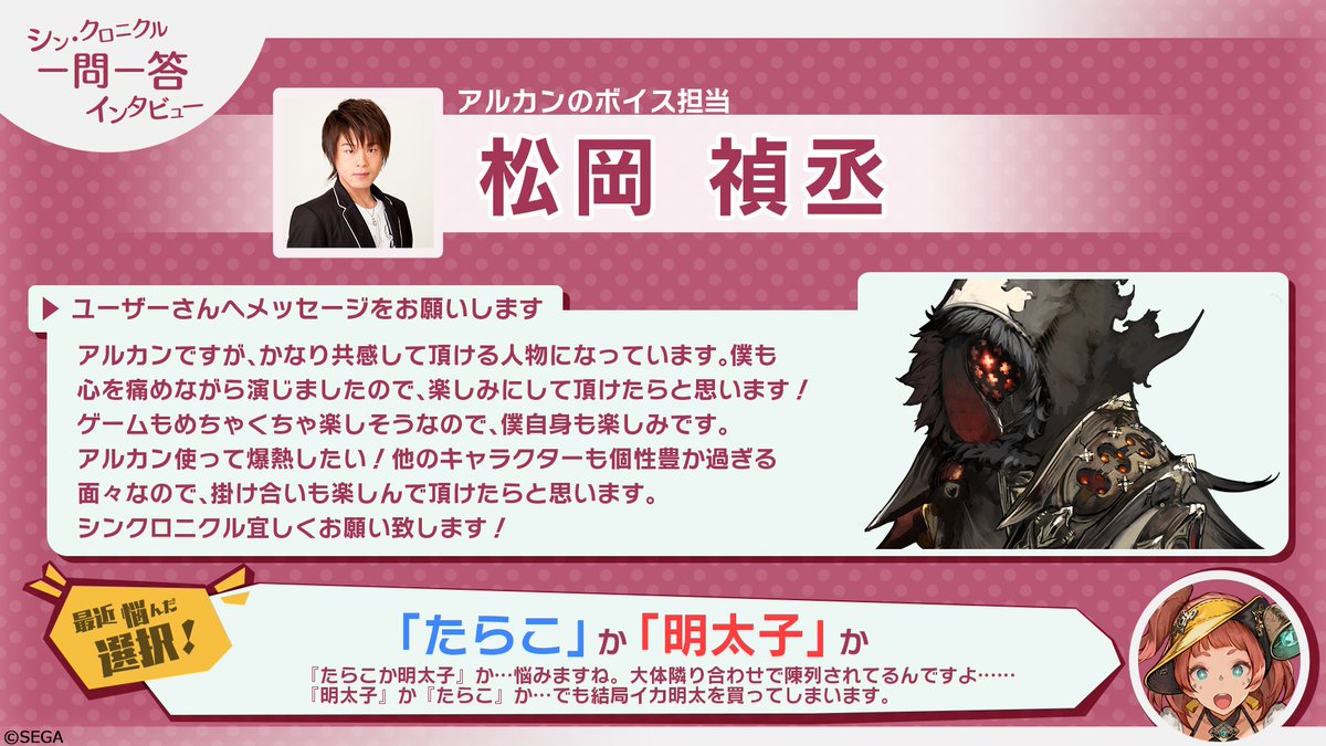 sin_chronicle's tweet photo. 🔔#シンクロ一問一答🔔

『シン・クロニクル』の声優さんにインタビューしちゃいました꒰*n'ꇴ'n*꒱🎤
今回はアルカンさんを演じている #松岡禎丞 さんです💖

#シンクロニクル https://t.co/0Disszu0pn