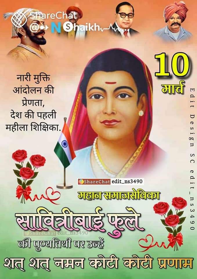 अगर राष्ट्र माता सावित्री माई फुले ने शिक्षा नहीं देती तो जीवन जानवर सामान होता 

#शिक्षादेवी