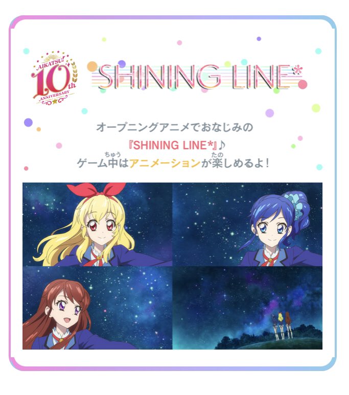 Uzivatel アイカツ シリーズ データカードダス公式 Na Twitteru 3 24 木 スタートの アイカツプラネット ユニットステージ1弾ではシリーズ10周年を記念した内容も盛りだくさん アイカツ の楽曲 Shining Line のアニメーションにあわせてリズムゲームをプレイ
